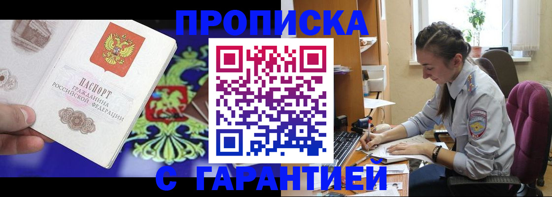 прописка штамп в Междуреченске